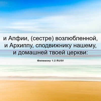 Picture 06 - Филимону 1:2 RUSV - и Апфии, (сестре) - Bible Verse Picture