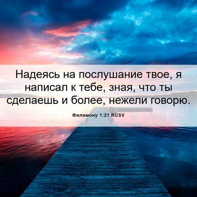 Picture 06 - Филимону 1:21 RUSV - Надеясь на послушание - Bible Verse Picture