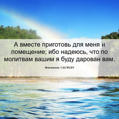 Picture 06 - Филимону 1:22 RUSV - А вместе приготовь для - Bible Verse Picture