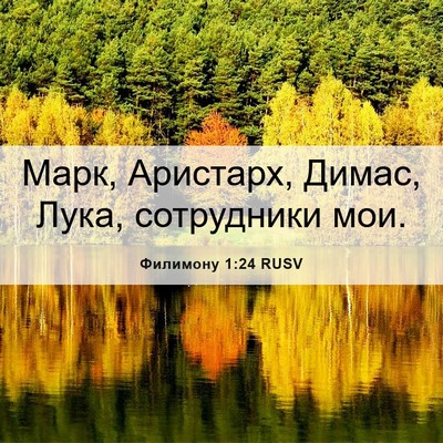 Picture 06 - Филимону 1:24 RUSV - Марк, Аристарх, Димас, Лука, - Bible Verse Picture