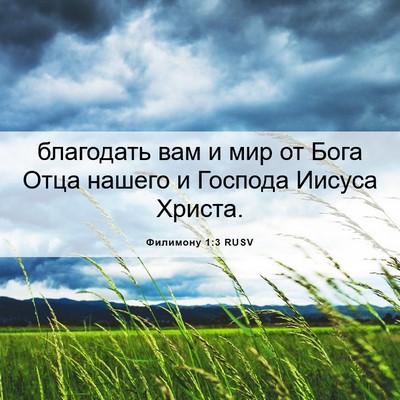 Picture 06 - Филимону 1:3 RUSV - благодать вам и мир от Бога - Bible Verse Picture