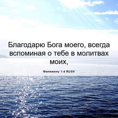 Picture 06 - Филимону 1:4 RUSV - Благодарю Бога моего, - Bible Verse Picture