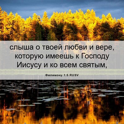Picture 06 - Филимону 1:5 RUSV - слыша о твоей любви и вере, - Bible Verse Picture