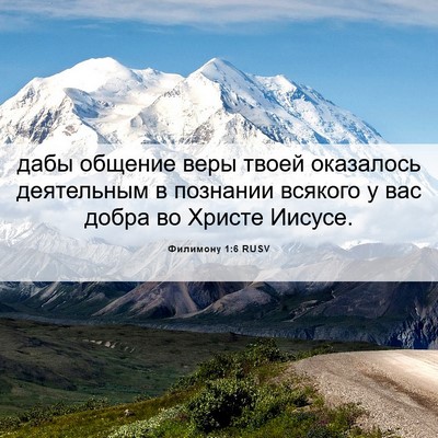 Picture 06 - Филимону 1:6 RUSV - дабы общение веры твоей - Bible Verse Picture