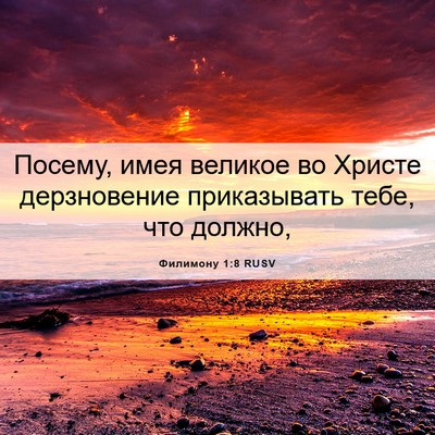 Picture 06 - Филимону 1:8 RUSV - Посему, имея великое во - Bible Verse Picture