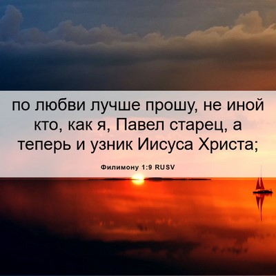 Picture 06 - Филимону 1:9 RUSV - по любви лучше прошу, не - Bible Verse Picture
