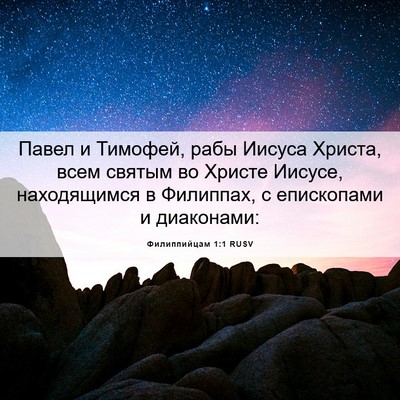 Picture 06 - Филиппийцам 1:1 RUSV - Павел и Тимофей, рабы - Bible Verse Picture