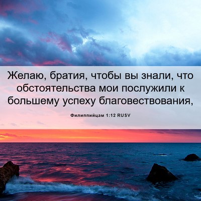 Picture 06 - Филиппийцам 1:12 RUSV - Желаю, братия, чтобы вы - Bible Verse Picture