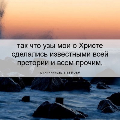Picture 06 - Филиппийцам 1:13 RUSV - так что узы мои о Христе - Bible Verse Picture