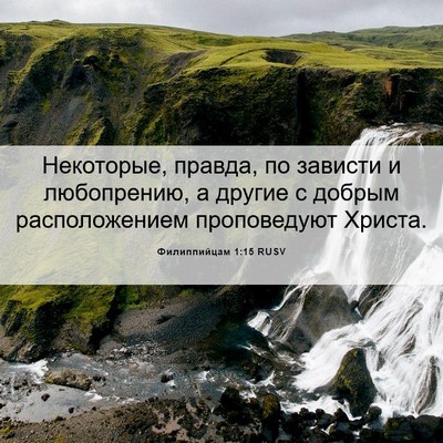 Picture 06 - Филиппийцам 1:15 RUSV - Некоторые, правда, по - Bible Verse Picture