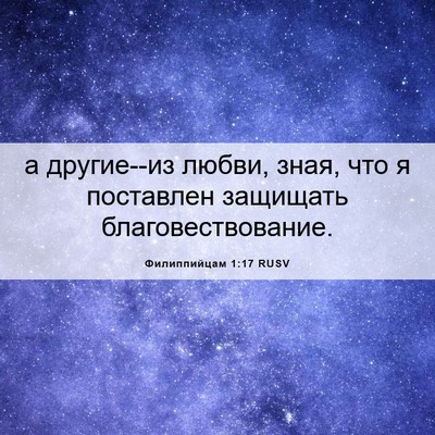 Picture 06 - Филиппийцам 1:17 RUSV - а другие--из любви, зная, - Bible Verse Picture