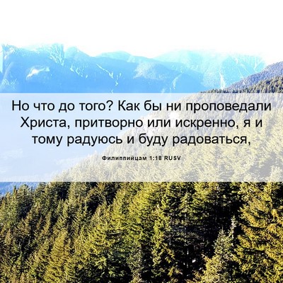Picture 06 - Филиппийцам 1:18 RUSV - Но что до того? Как бы ни - Bible Verse Picture