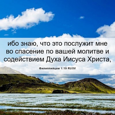 Picture 06 - Филиппийцам 1:19 RUSV - ибо знаю, что это послужит - Bible Verse Picture