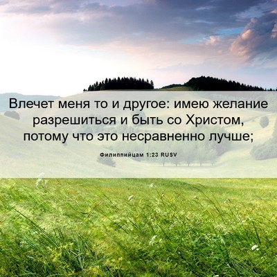 Picture 06 - Филиппийцам 1:23 RUSV - Влечет меня то и другое: - Bible Verse Picture
