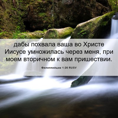 Picture 06 - Филиппийцам 1:26 RUSV - дабы похвала ваша во - Bible Verse Picture