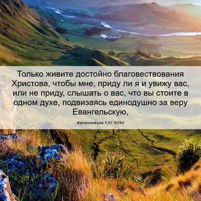 Picture 06 - Филиппийцам 1:27 RUSV - Только живите достойно - Bible Verse Picture