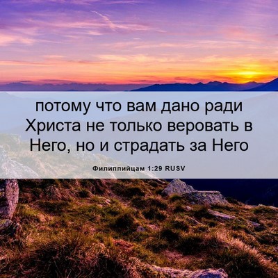 Picture 06 - Филиппийцам 1:29 RUSV - потому что вам дано ради - Bible Verse Picture