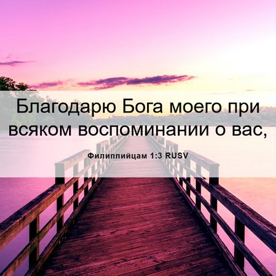 Picture 06 - Филиппийцам 1:3 RUSV - Благодарю Бога моего при - Bible Verse Picture