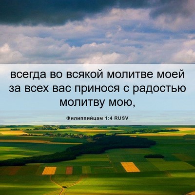 Picture 06 - Филиппийцам 1:4 RUSV - всегда во всякой молитве - Bible Verse Picture