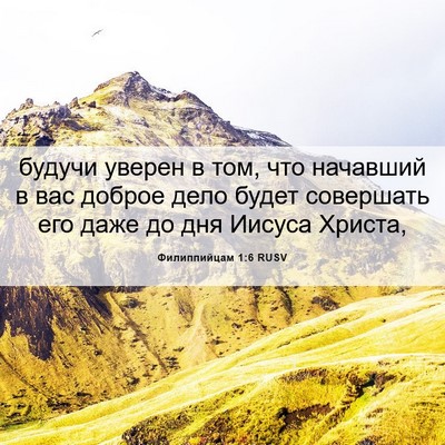 Picture 06 - Филиппийцам 1:6 RUSV - будучи уверен в том, что - Bible Verse Picture