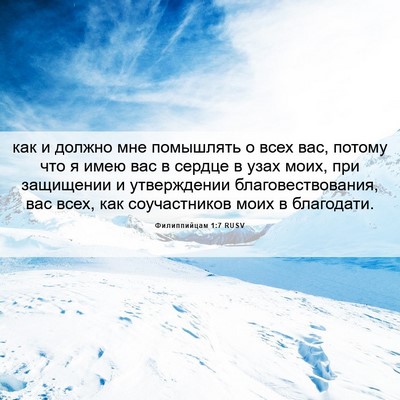 Picture 06 - Филиппийцам 1:7 RUSV - как и должно мне помышлять - Bible Verse Picture