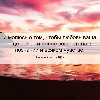 Picture 06 - Филиппийцам 1:9 RUSV - и молюсь о том, чтобы - Bible Verse Picture