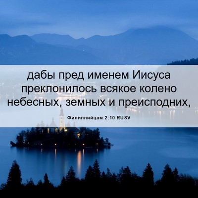 Picture 06 - Филиппийцам 2:10 RUSV - дабы пред именем Иисуса - Bible Verse Picture