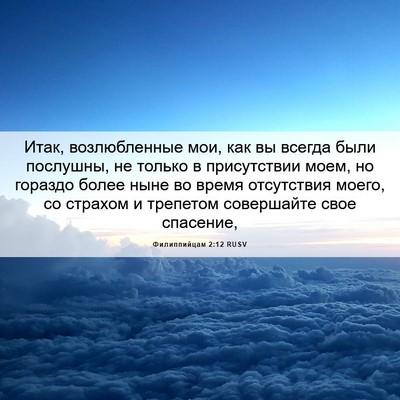 Picture 06 - Филиппийцам 2:12 RUSV - Итак, возлюбленные мои, как - Bible Verse Picture