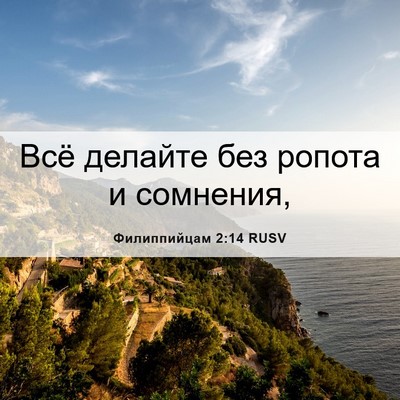 Picture 06 - Филиппийцам 2:14 RUSV - Всё делайте без ропота и - Bible Verse Picture