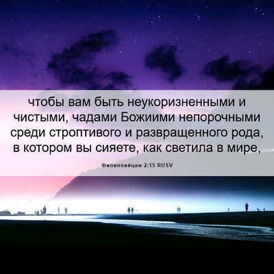 Picture 06 - Филиппийцам 2:15 RUSV - чтобы вам быть - Bible Verse Picture
