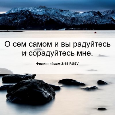 Picture 06 - Филиппийцам 2:18 RUSV - О сем самом и вы радуйтесь - Bible Verse Picture