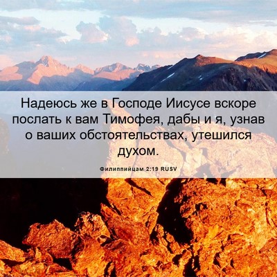 Picture 06 - Филиппийцам 2:19 RUSV - Надеюсь же в Господе - Bible Verse Picture