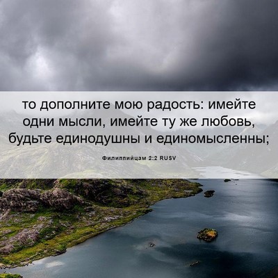 Picture 06 - Филиппийцам 2:2 RUSV - то дополните мою радость: - Bible Verse Picture