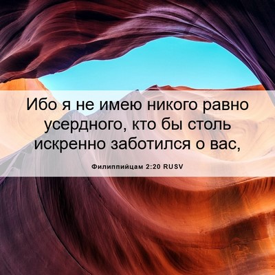 Picture 06 - Филиппийцам 2:20 RUSV - Ибо я не имею никого равно - Bible Verse Picture