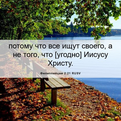 Picture 06 - Филиппийцам 2:21 RUSV - потому что все ищут своего, - Bible Verse Picture