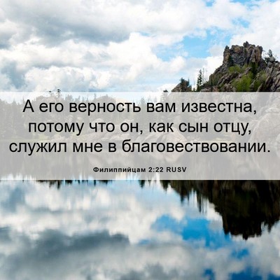 Picture 06 - Филиппийцам 2:22 RUSV - А его верность вам - Bible Verse Picture