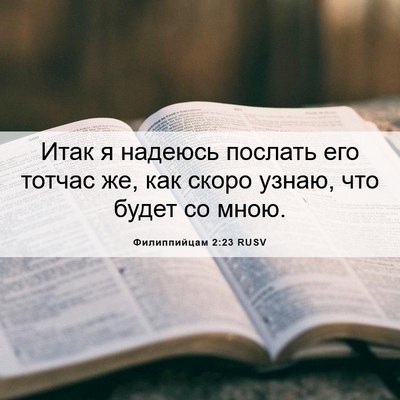 Picture 06 - Филиппийцам 2:23 RUSV - Итак я надеюсь послать его - Bible Verse Picture