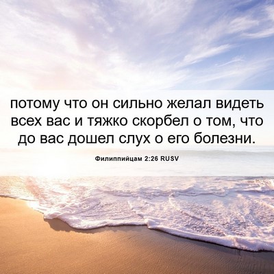 Picture 06 - Филиппийцам 2:26 RUSV - потому что он сильно желал - Bible Verse Picture