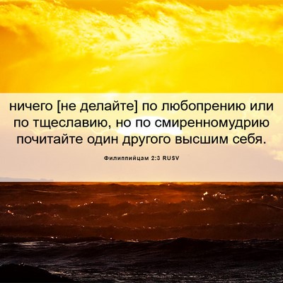 Picture 06 - Филиппийцам 2:3 RUSV - ничего [не делайте] по - Bible Verse Picture