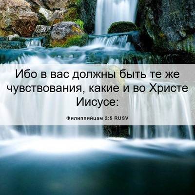 Picture 06 - Филиппийцам 2:5 RUSV - Ибо в вас должны быть те же - Bible Verse Picture