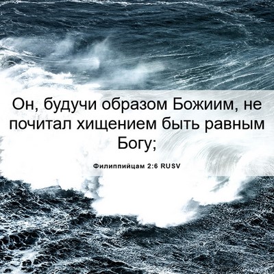 Picture 06 - Филиппийцам 2:6 RUSV - Он, будучи образом Божиим, - Bible Verse Picture