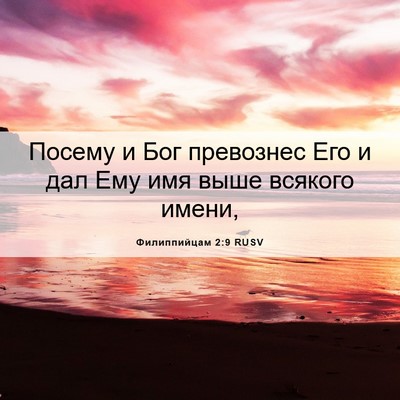 Picture 06 - Филиппийцам 2:9 RUSV - Посему и Бог превознес Его - Bible Verse Picture