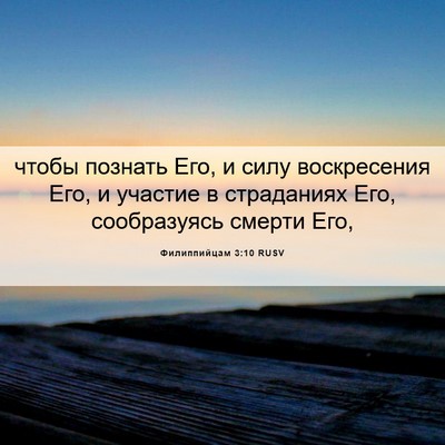 Picture 06 - Филиппийцам 3:10 RUSV - чтобы познать Его, и силу - Bible Verse Picture