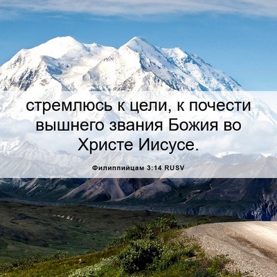 Picture 06 - Филиппийцам 3:14 RUSV - стремлюсь к цели, к почести - Bible Verse Picture