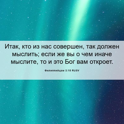 Picture 06 - Филиппийцам 3:15 RUSV - Итак, кто из нас совершен, - Bible Verse Picture