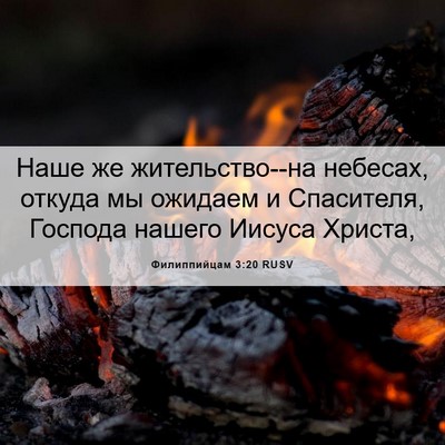 Picture 06 - Филиппийцам 3:20 RUSV - Наше же жительство--на - Bible Verse Picture