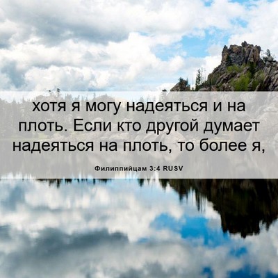 Picture 06 - Филиппийцам 3:4 RUSV - хотя я могу надеяться и на - Bible Verse Picture