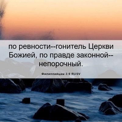 Picture 06 - Филиппийцам 3:6 RUSV - по ревности--гонитель - Bible Verse Picture