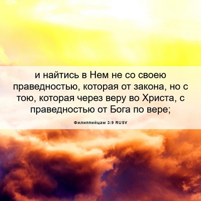 Picture 06 - Филиппийцам 3:9 RUSV - и найтись в Нем не со своею - Bible Verse Picture