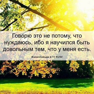 Picture 06 - Филиппийцам 4:11 RUSV - Говорю это не потому, что - Bible Verse Picture